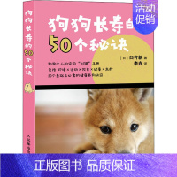 [正版]狗狗长寿的50个秘诀 (日)臼杵新 著 李卉 译 生活百科书籍经管、励志 书店图书籍 人民邮电出版社