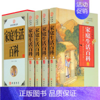 [正版]家庭生活百科 4卷 图文收藏版 家庭生活百科 实用生活可备百科全书 家庭生活百科 国学藏书文库藏书 图书籍