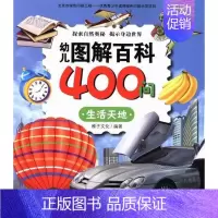 [正版]书籍 幼儿图解百科400问:生活天地 稚子文化 新时代出版社 儿童读物 9787504223524