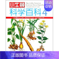 [正版]小牛顿科学百科.4 牛顿出版股份有限公司 著作 少儿科普 少儿 新世界出版社 图书