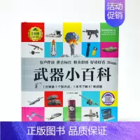 武器小百科 [正版]1分钟儿童小百科 小学生科普知识书 拼音标注动物 地理 科学 历史 科技 生活科普知识注音版 百科全