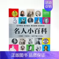 名人小百科 [正版]1分钟儿童小百科 小学生科普知识书 拼音标注动物 地理 科学 历史 科技 生活科普知识注音版 百科全