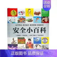安全小百科 [正版]1分钟儿童小百科 小学生科普知识书 拼音标注动物 地理 科学 历史 科技 生活科普知识注音版 百科全