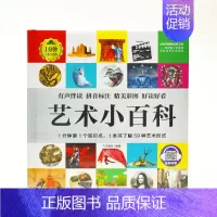 艺术小百科 [正版]1分钟儿童小百科 小学生科普知识书 拼音标注动物 地理 科学 历史 科技 生活科普知识注音版 百科全