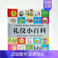 礼仪小百科 [正版]1分钟儿童小百科 小学生科普知识书 拼音标注动物 地理 科学 历史 科技 生活科普知识注音版 百科全