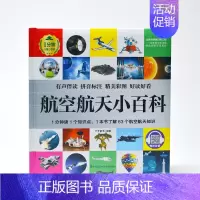 航空航天小百科 [正版]1分钟儿童小百科 小学生科普知识书 拼音标注动物 地理 科学 历史 科技 生活科普知识注音版 百
