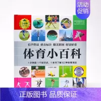 体育小百科 [正版]1分钟儿童小百科 小学生科普知识书 拼音标注动物 地理 科学 历史 科技 生活科普知识注音版 百科全