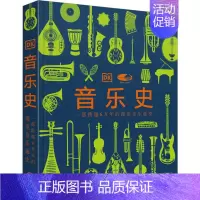 [正版]音乐史 英国DK公司 编 刘雪枫 等 译 美术画册 艺术 中国大百科全书出版社 图书