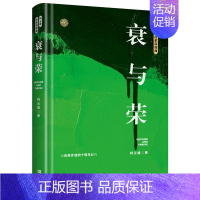 [正版]书全新衰与荣 柯云路小说 官场小说 一部记录中国改革之初基层生活的社会万象的百科书籍