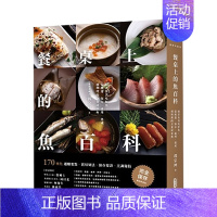 [正版]餐桌上的鱼百科:跟着鱼汛吃好鱼!从挑选、保存、处理、熟成到料理的? 台版原版中文繁体餐饮生活美食 善本图书