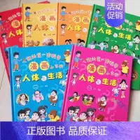 [全6册]人体与生活 [正版]全6册科普漫画小百科 动物与植物 人体与生活 天文与地理 科普百科漫画绘本 亲子阅读绘本
