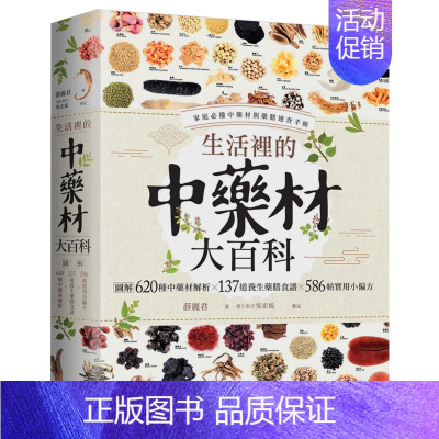 [正版]生活裡的中藥材大百科:圖解620種中藥材╳137道養生藥膳食譜╳586帖實用小偏方