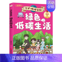 绿色低碳生活 [正版]守护地球家园 漫画版小学生课外阅读科普百科书籍儿童环保教育绘本 逃离核污染拯救温室效应绿色低碳生活