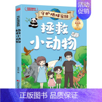 拯救小动物 [正版]守护地球家园 漫画版小学生课外阅读科普百科书籍儿童环保教育绘本 逃离核污染拯救温室效应绿色低碳生活能