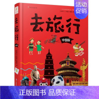 [正版]书籍去旅行系列(中国版)跟着书本去旅游 地理百科全书儿童版小学生课外阅读科普类书籍少儿读物