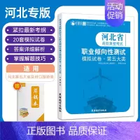 河北省高职单招考试第五大类 高中通用 [正版]2024版河北省高职单招考试职业倾向性测试模拟卷第五大类公共管理与服务旅游
