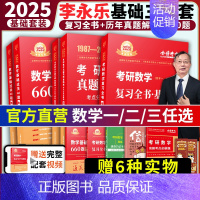 2026[复习全书基础篇]高数+线代+660题+真题[数二] [正版]2025考研数学李永乐复习全书基础篇武忠祥强化