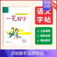 六年级语文_下册 [正版]2024春名校课堂小学生语文练字帖一二三四五六年级上下册笔画笔顺练字控笔训练硬笔楷书非描摹纸描