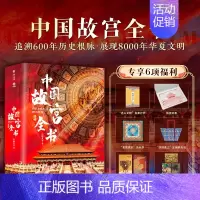 《 中国故宫全书》礼盒+赠品 [正版]2024年尊享礼盒版海外国宝全书 典藏级画册画集赠品4种 中国国宝全书 中国故宫全