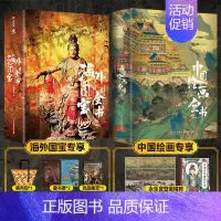 [2套优惠]海外国宝+中国绘画 [正版]2024年尊享礼盒版海外国宝全书 典藏级画册画集赠品4种 中国国宝全书 中国故宫