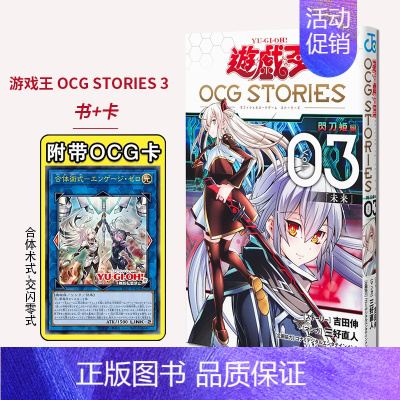 第3集 [正版] 日版游戏王OCG Stories 1 2 3期选购 附带闪刀姬卡牌カメリア 闪刀故事 闪刀姬漫画