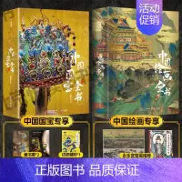 [2套优惠]中国国宝+中国绘画 [正版]2024年尊享礼盒版海外国宝全书 典藏级画册画集赠品4种 中国国宝全书 中国故宫