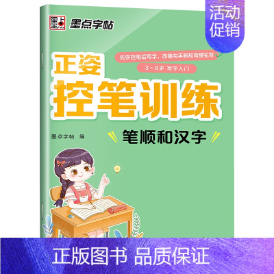 [单本]笔顺和汉字 [正版]儿童控笔训练字帖幼儿园入门幼小衔接正姿练字数字笔顺笔画拼音练习册全套小学生专注力运笔基础一年