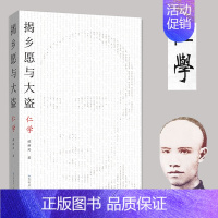 [正版] 书籍揭乡愿与大盗:仁学-太古丛书(第一辑)-维新派的哲学著作