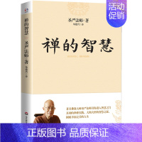 [正版]禅的智慧 圣严法师作品延续正信的佛学佛群疑的问答风格通俗的语言佛法理论日常修行实践入门读物书籍