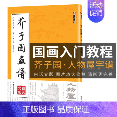 [正版]芥子园画谱临摹技法白话文版墨点美术浙江人民美术出版社书店初学者画画入门自学零基础教程古风国画芥子园画传人物屋宇谱