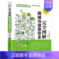 [正版]完全图解网络与信息安全 增井敏克 中国水利水电出版社 网络管理员安全系统开发人员安全相关资格考试人员参考学习书籍