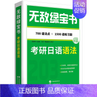 无敌绿宝书:考研日语语法 [正版]书 无敌绿宝书——考研日语语法 700个语法点,1500道练习题 李晓东著 北京