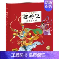 [有声伴读注音版]儿童版西游记美绘本 三借芭蕉扇 [正版]西游记儿童绘本 全套6册6-8-12岁西游记注音版一二三年级阅