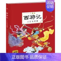 [有声伴读注音版]儿童版西游记美绘本 三打白骨精 [正版]西游记儿童绘本 全套6册6-8-12岁西游记注音版一二三年级阅