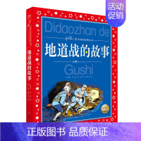 中国儿童共享的经典丛书:地道战的故事 [正版]地道战的故事 红色经典儿童文学 刘相辉/夏帆著 彩图注音版 革命故事书爱国