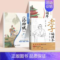 [3册]滕王阁序+洛神赋+老子诵读本 [正版]歌诀乐读古文滕王阁序洛神赋注音版带译文小学一年级二年级课外阅读书籍中国传统