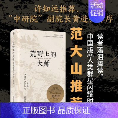 荒野上的大师 [正版] 范大山 荒野上的大师:中国考古百年纪