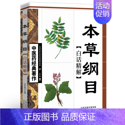 经典著作--本草纲目白话精解 [正版]全套5册 中医推拿按摩书 零基础学推拿学拔罐学刮痧学艾灸 养生书籍大全穴位图人体经