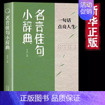 [单本]名言佳句小辞典 [正版] 名言佳句小辞典十格言警句十歇后语抖音同款古今中外名人名言好词佳句好句心灵的指南针 每一