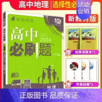 地理选择性必修二(中图版) 高中通用 [正版]2025版高中必修第一册数学语文英语物理化学生物选择性必修第一二册人教B版