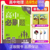 地理选择性必修二(鲁教版) 高中通用 [正版]2025版高中必修第一册数学语文英语物理化学生物选择性必修第一二册人教B版