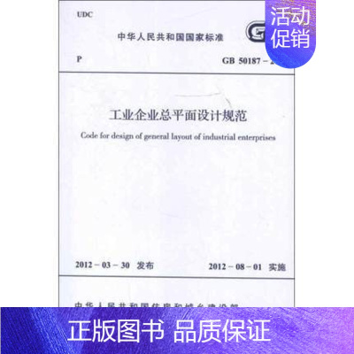 [正版]工业企业总平面设计规范 GB50187-2012
