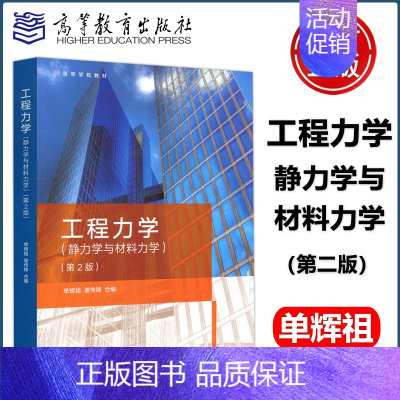 静力学与材料力学 第2版 [正版]高教P6工程力学 静力学与材料力学 第2版 第二版 单辉祖 谢传锋 本书可作高等学