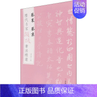 蔡襄 蔡京 [正版]图书 历代名家题跋书法精选系列共50册 蔡襄蔡京董其昌米芾米友仁倪瓒苏轼黄庭坚唐寅文徵明鲜于枢赵孟頫