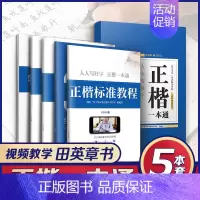 5本[田英章 ]正楷一本通 [正版]字帖吴玉生行楷一本通字帖练字钢笔字帖控笔训练行楷行书字帖初学者初中大学生成人成年考研