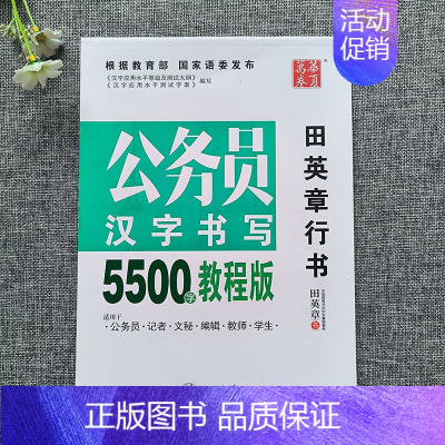 公务员汉字书写5500字教程版[行书]田英章 [正版]字帖田英章行书唐诗宋词三百首精选硬笔书法入门教程现代汉语公务员55