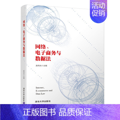 [正版] 网络、电子商务与数据法 清华大学出版社 书籍