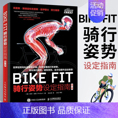 [正版]BIKE FIT 骑行姿势设定指南 第二版 自行车骑行宝典骑车方法技巧 单车**骑单车专业训练指导书 户外骑行指