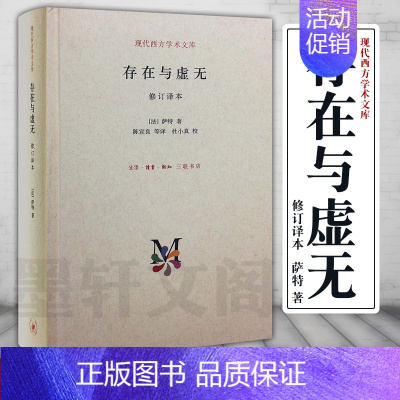 [正版]图书 北京三联 存在与虚无 现代西方学术文库 修订译本(精装)让·保罗·萨特 著