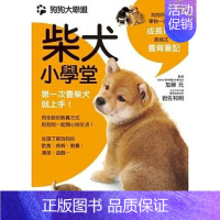 [正版] 原版进口图书 狗狗大联盟柴犬小学堂 枫叶社文化 加藤元 岩佐和明 养狗的书 养狗书籍恒学